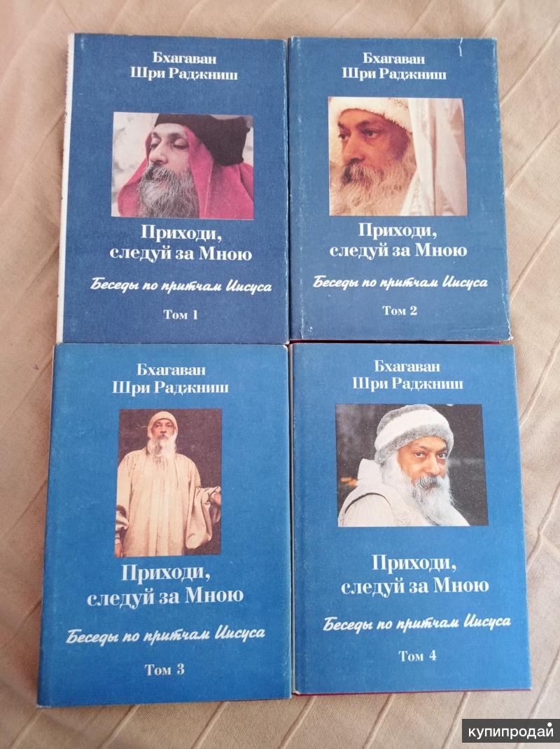 Ошо. Приходи, следуй за Мной. Бхагаван Шри Раджниш в Санкт-Петербурге