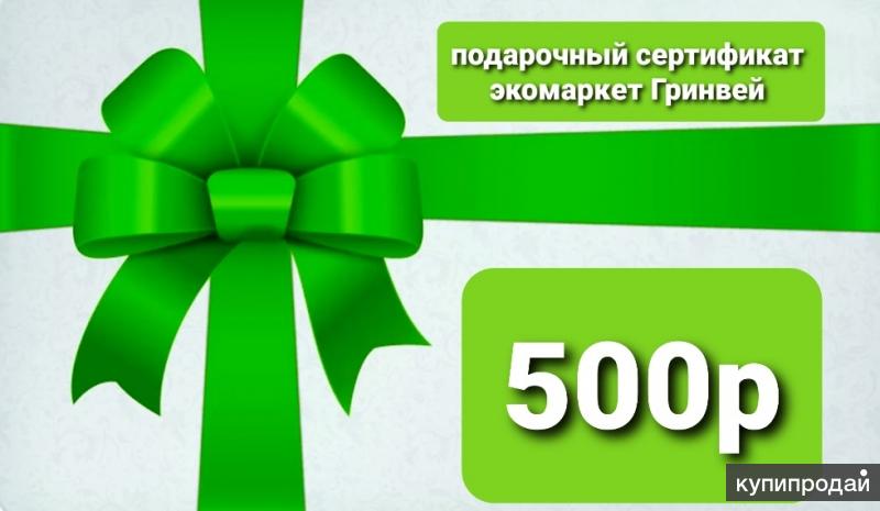 Картинка сертификат на 500 рублей