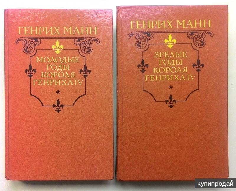 молодые годы короля генриха iv. издательство правда. молодые годы короля генриха 4. зрелые годы короля генриха. генрих манн молодые годы короля генриха 4.