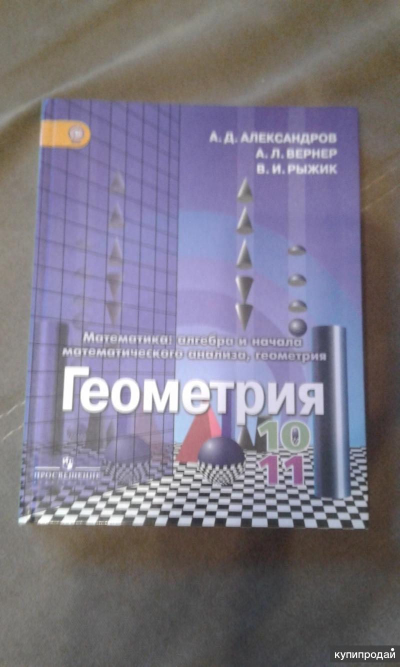 НОВЫЙ учебник .ГЕОМЕТРИЯ 10-11 КЛ . АЛЕКСАНДРОВ. в Барнауле