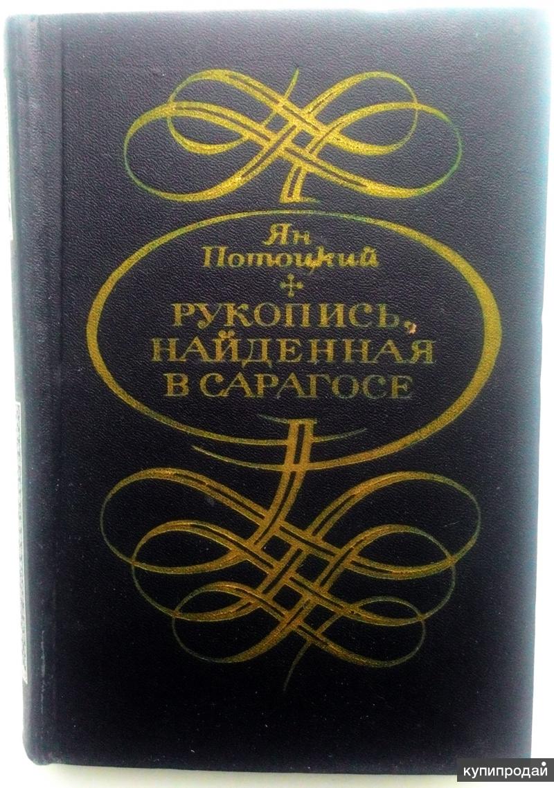 Рукопись найденная в сарагосе отзывы. Рукопись найденная в Сарагосе книга. Ян Потоцкий рукопись найденная в Сарагосе. Рукопись, найденная в Сарагосе Ян Потоцкий книга. Рукопись найденная в Сарагосе книга купить.