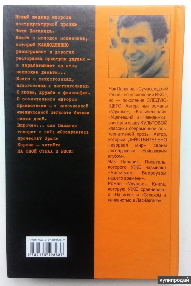 чак паланик удушье читать. удушье паланик книга. книга удушье чак паланик отзывы. удушье чак паланик книга. чак паланик альтернатива.