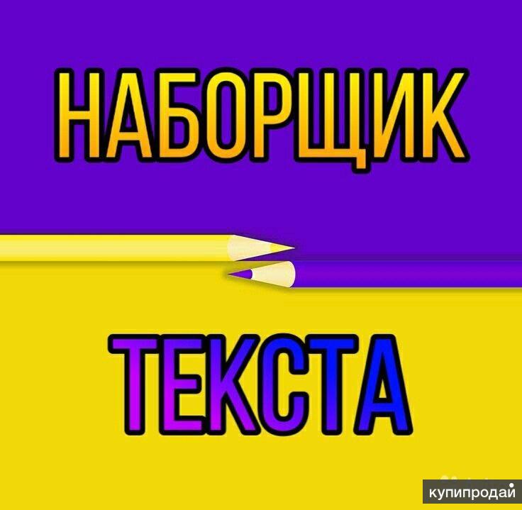 Картинки наборщик текста