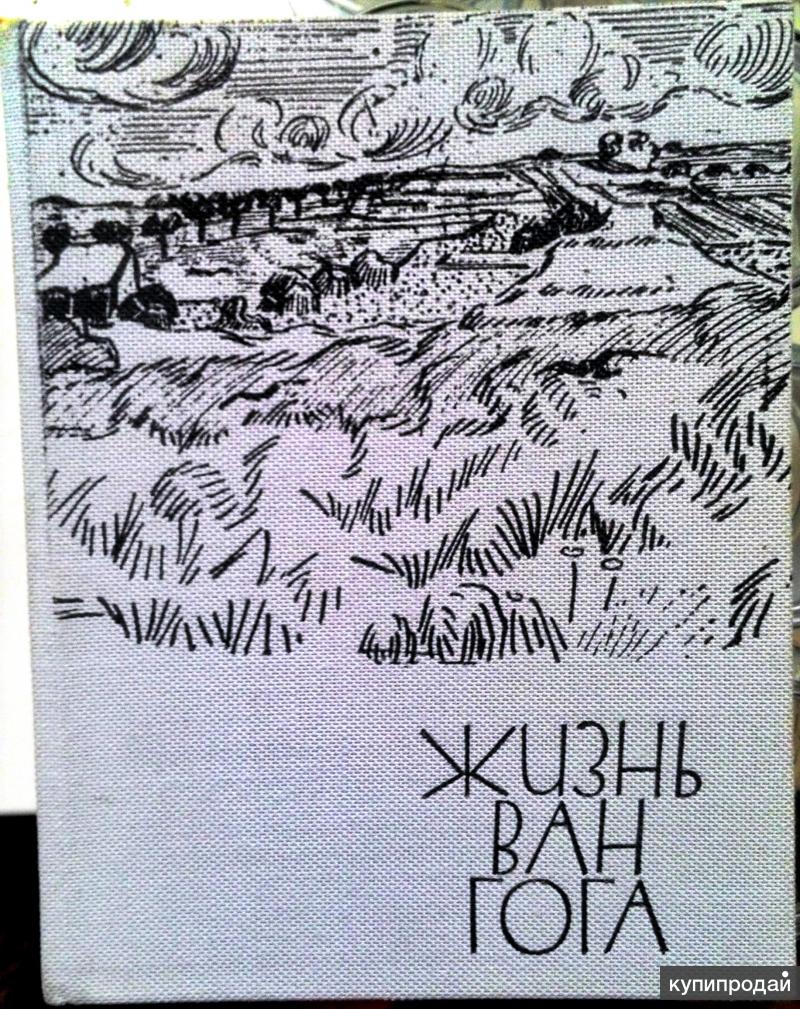 Книга ван. Анри Перрюшо жизнь Ван Гога. Перрюшо, Анри. Жизнь Ван Гога. - Москва : Прогресс, 1973.. Жизнь Ван Гога книга 1971. Pdf жизнь Ван Гога.