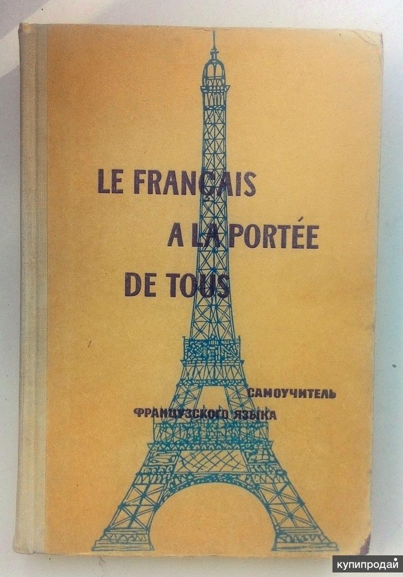 Французский с нуля учебник. Самоучитель по французскому. Учебник французского языка. Самоучитель французского языка. Самоучитель французского языка с нуля.