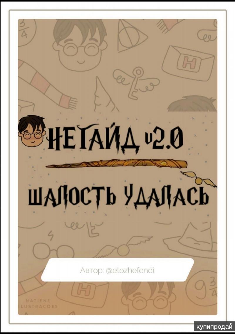 Шалость удалась на русском