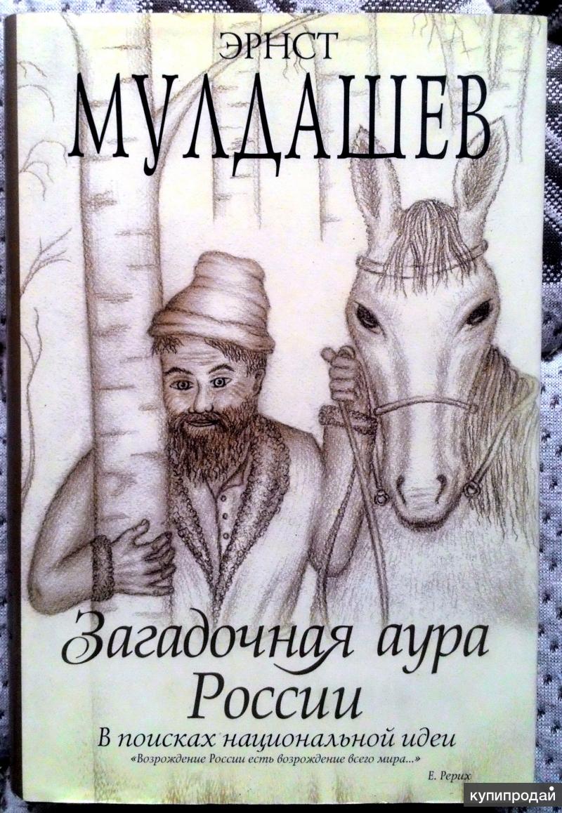 Э мулдашев