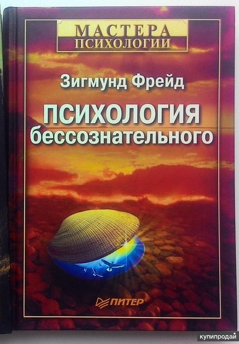 Психология бессознательного читать. Психология бессознательного Зигмунд Фрейд. Психология бессознательного книга. З. Фрейд "психология бессознательного. Зигмунд Фрейд книги психология.