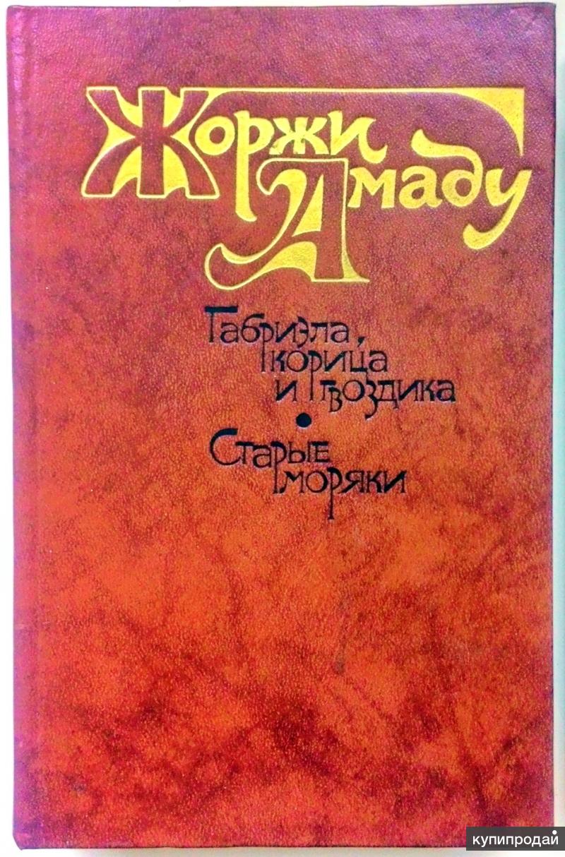 Габриэла корица. Амаду Габриэла корица и гвоздика. Габриэла, корица и гвоздика Жоржи Амаду книга. Жоржи Амаду старые моряки.