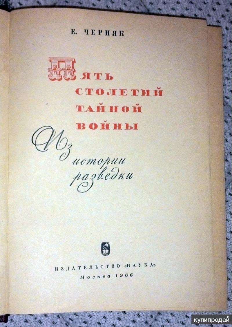 Черняк культура русской речи. Пять столетий тайной войны Черняк. Книга пять столетий тайной войны. Пять столетий тайной войны. Черняк Тайная война.