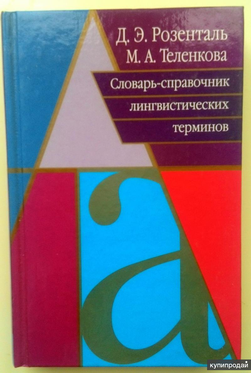 Словарь лингвистических терминов д э розенталя