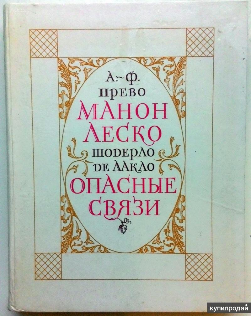 Прево. Ш. де Лакло. Ф.А.Прево. Королевский Прево.