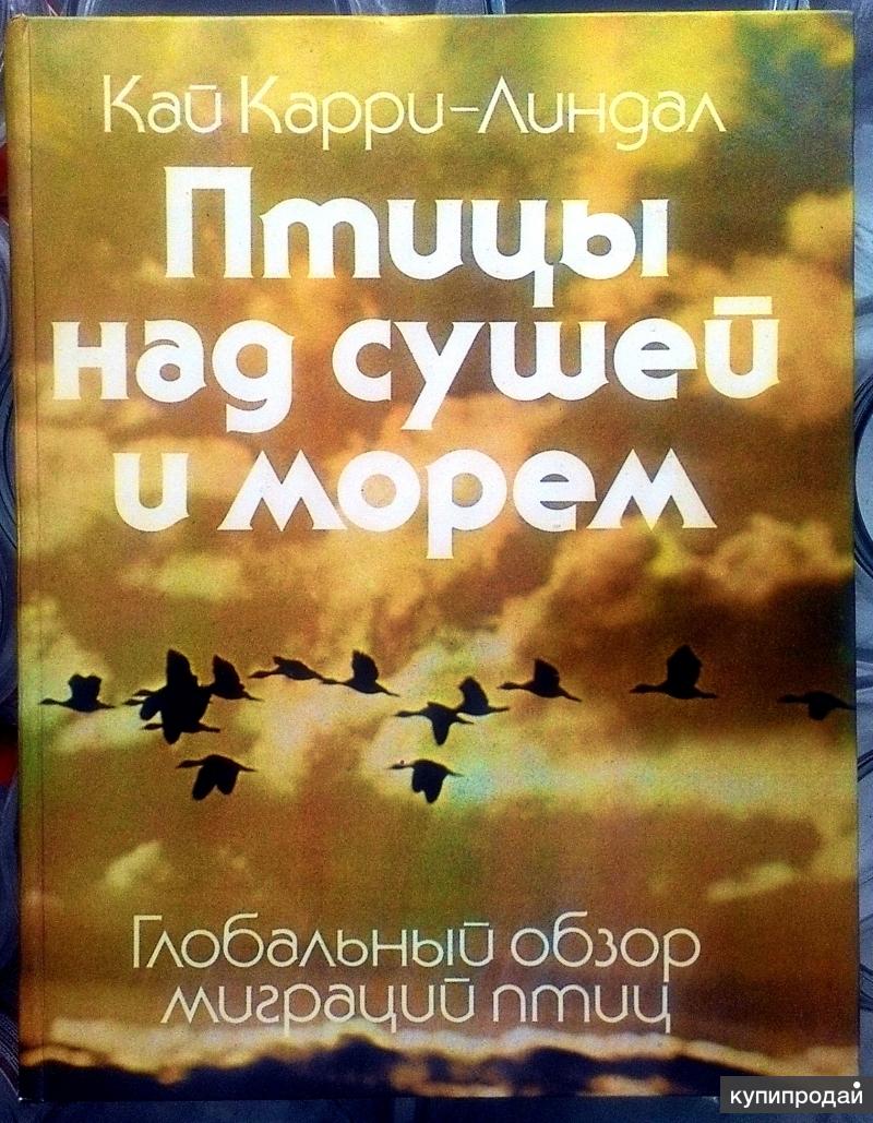 Сухой над. Птицы над сушей и морем книга. Книги птицы над сушей и морем для детей. Птицы над сушей и морем выставка. Европа | карри-Линдал Кай.