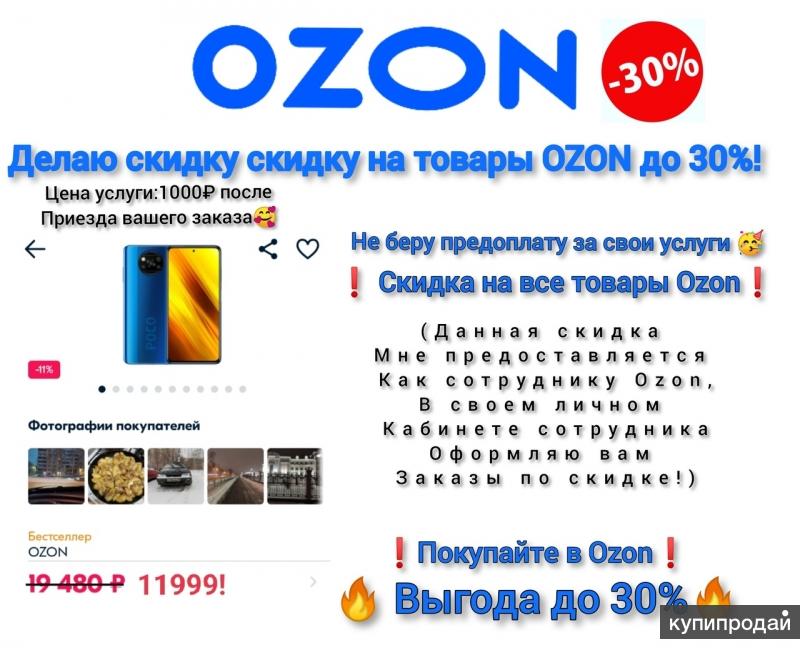 Озон пишет. Скидки для сотрудников Озон. Объявление о поиске сотрудника Озон. Озон скидки 30 процентов.