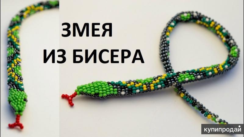 Змея из бисера