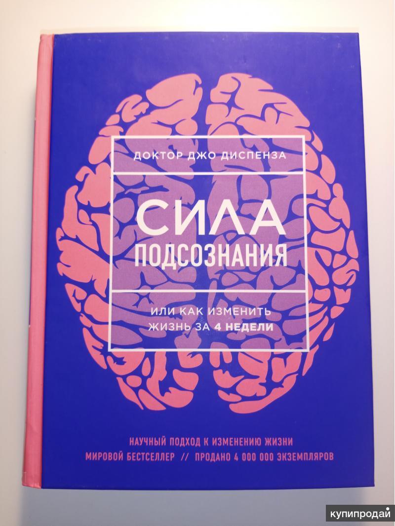 Джо диспенза читать. Джо Диспенза книги. Подсознание юмор. Сила подсознания картинки. Современные книги богатый папа сила подсознание.