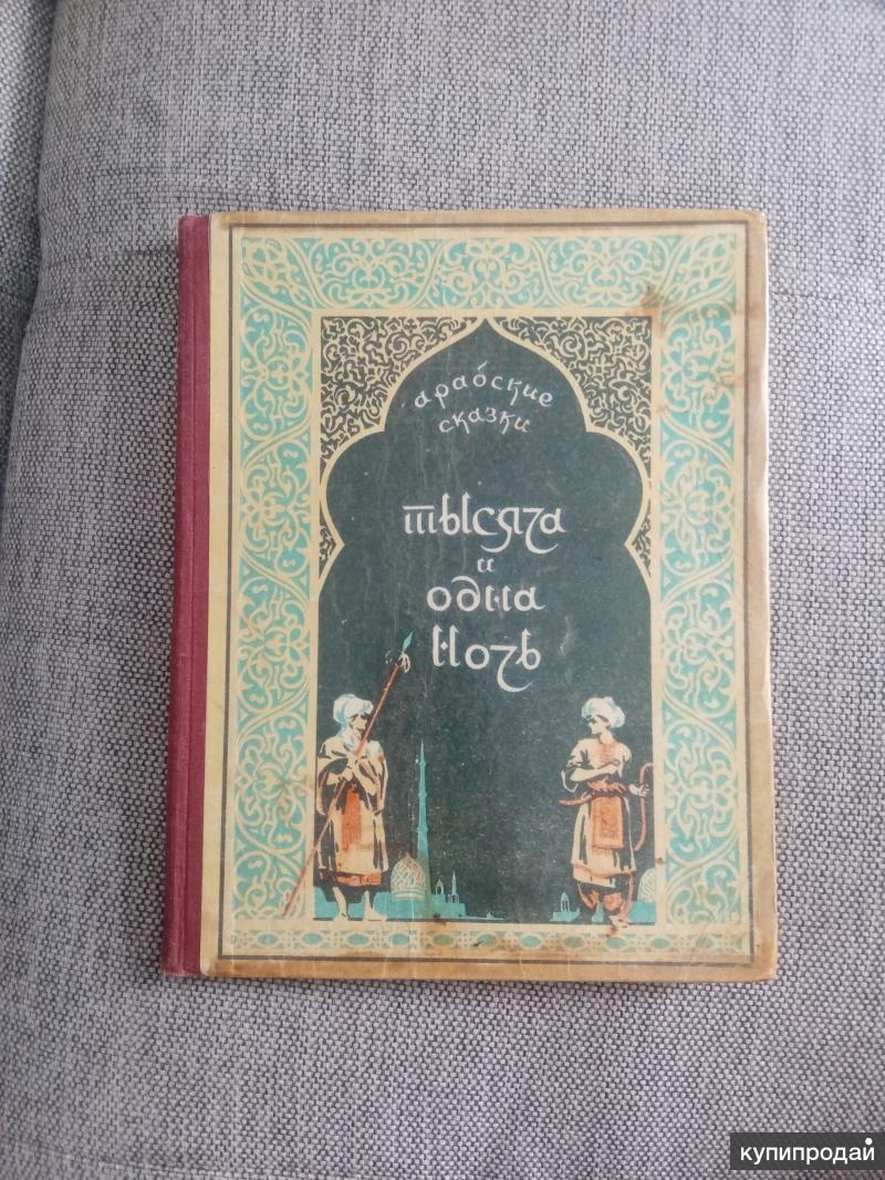 Тысяча и одна ночь. Избранные сказки. Свердловское книжное издательство  1956 г в Нижнем Тагиле