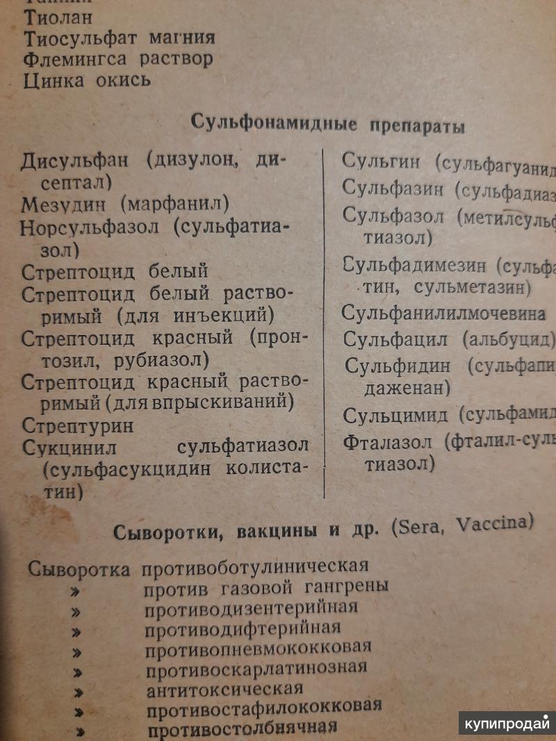 Продам врачебный рецептурный справочник 1947 г.в в Барнауле