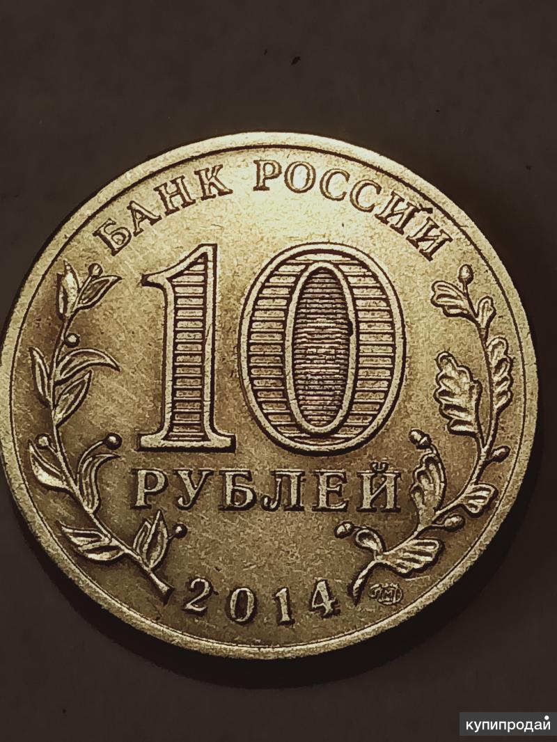 10 Рублей 2014 Цена Стоимость