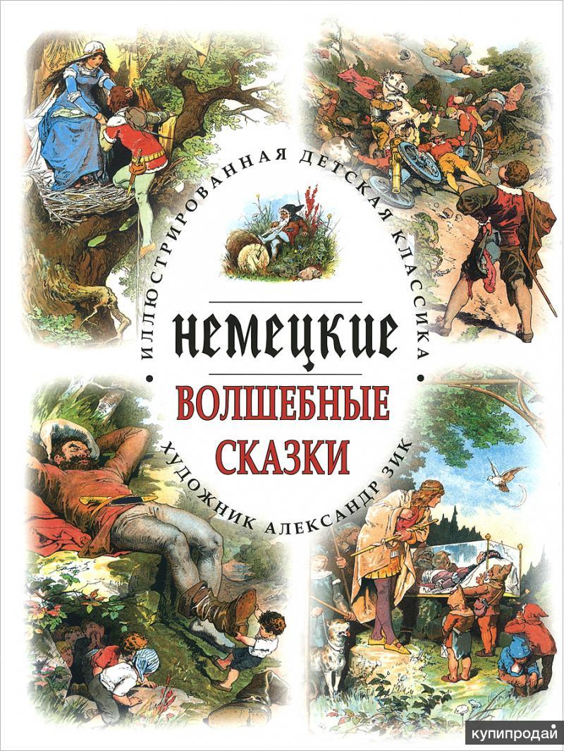 Немецкие сказки. Немецкий для детей книга. Немецкие волшебные сказки. Немецкие сказки книга.