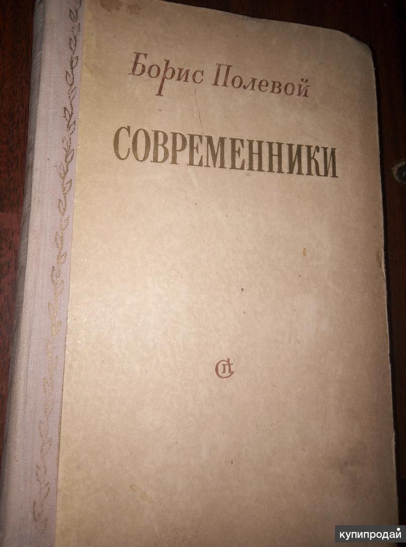 Современник книга