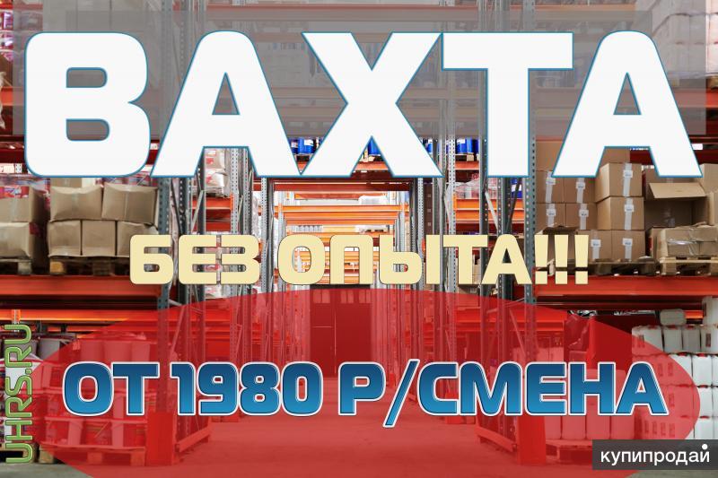 Вакансии от работодателей подольск. Работа в Подольске свежие вакансии. Работа вахтой в Подольске. Вахта в Москве Шереметьево Аэромар комплектовщик. Работа комплектовщик от 3500 Москва.