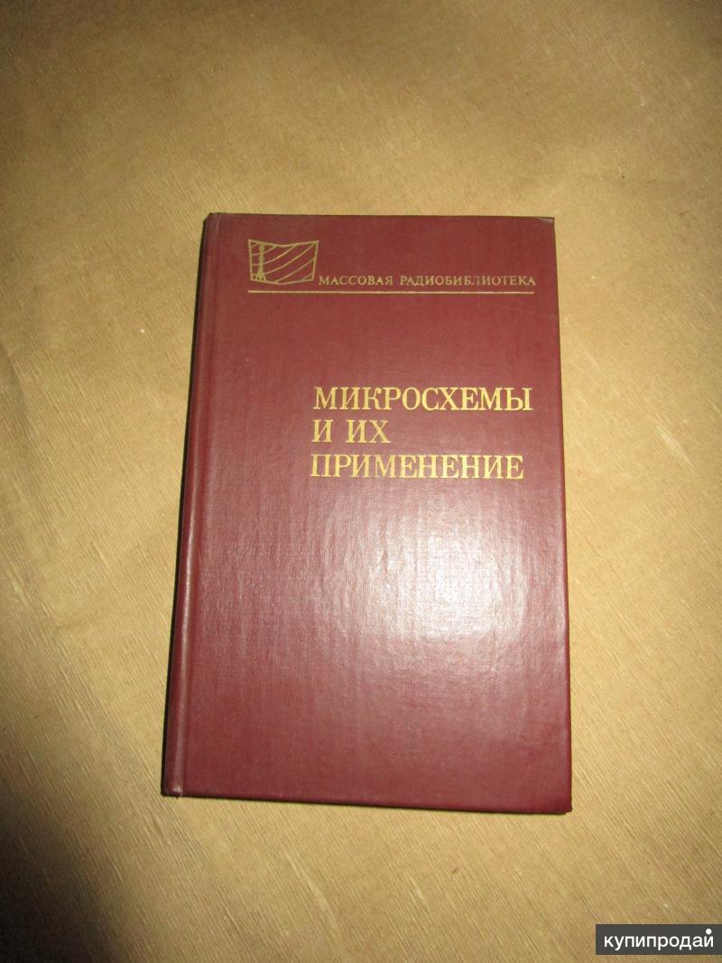 МРБ выпуск 1070 Микросхемы и их применение Издание второе, переработанное и  допо в Самаре