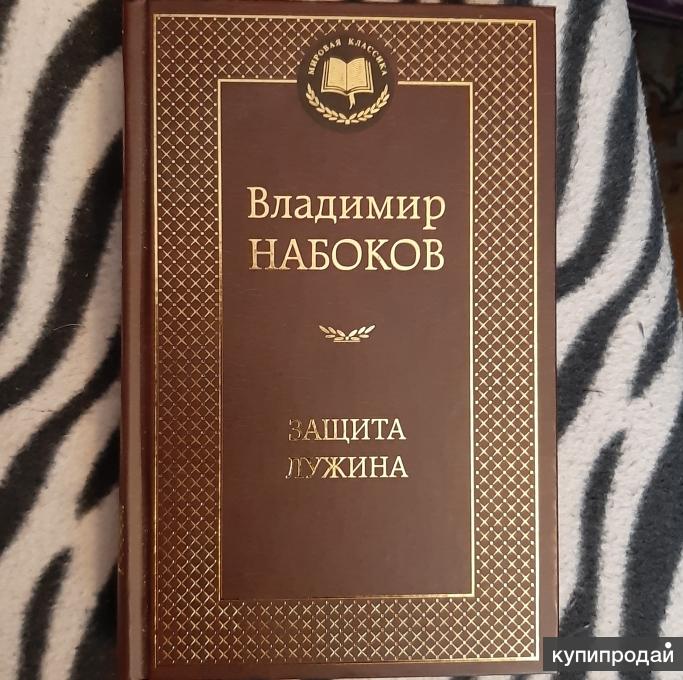 Защита Лужина Набоков Купить Книгу