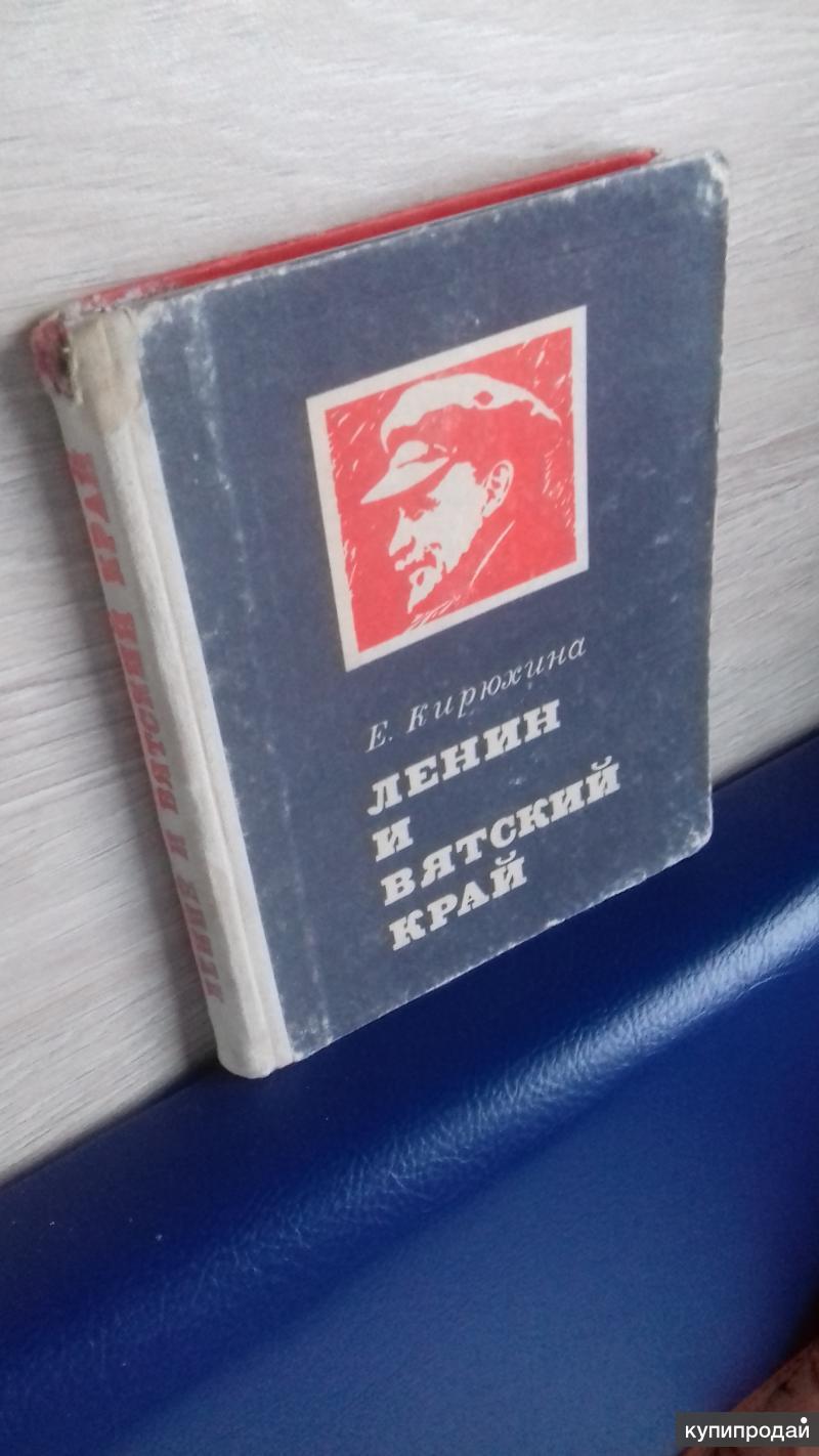 Ленин и Вятский край. Книга -раритет. Е.Кирюхина. Волго-Вятское книжное  издател в Тюмени