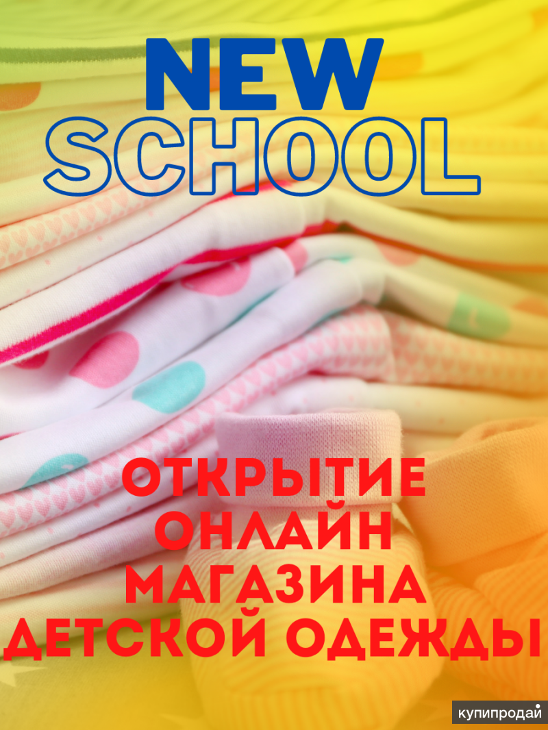 Курс New School (открытие онлайн магазина детской одежды) в Санкт-Петербурге