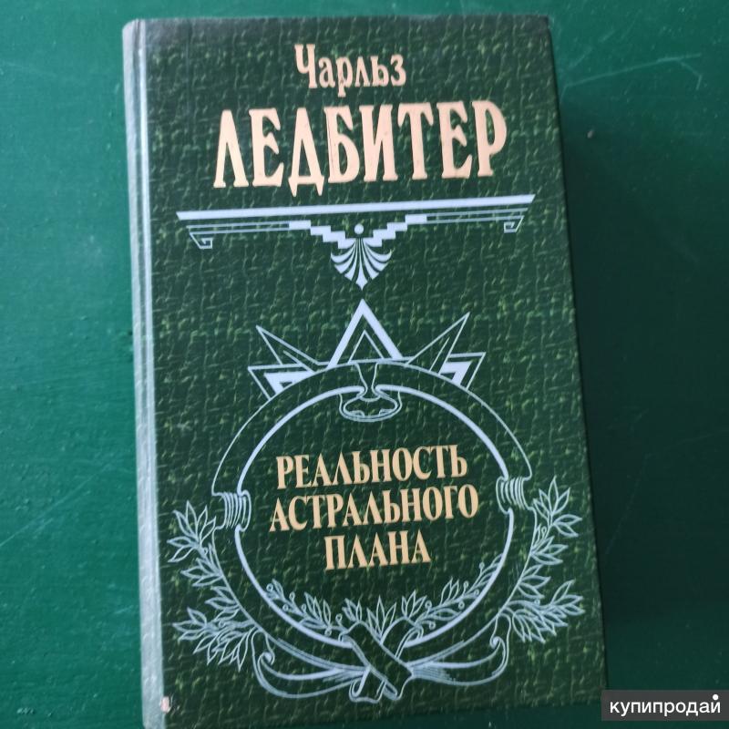 Чарльз ледбитер астральный план