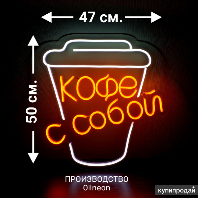 Неоновая вывеска Coffee to go. Вывеска кофе с собой из неона. Кофе с собой неоновая. Неоновая вывеска Coffee to go. Вывеска кофе с собой из неона. Кофе с собой неоновая.