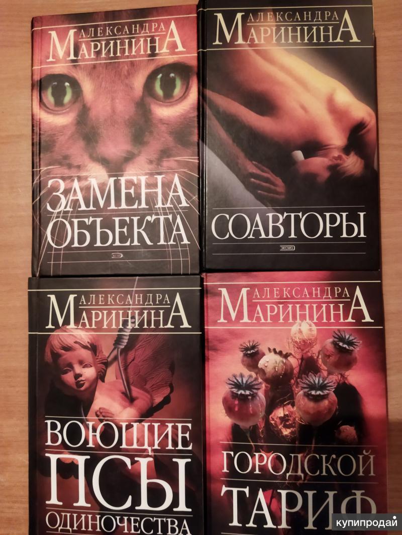 Александра Маринина Книги Купить