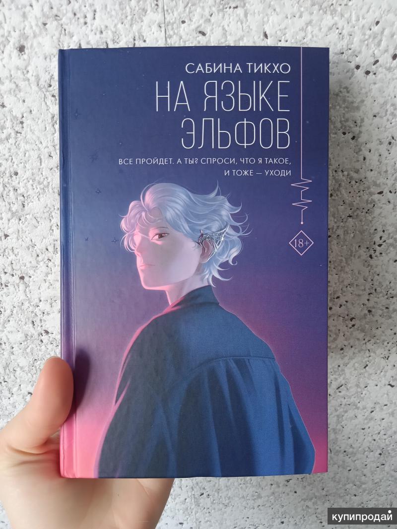 книги на эльфийском языке. сабина тикхо книги. эльфийский язык учебник. книги про эльфов для детей. детские книжки эльфы.
