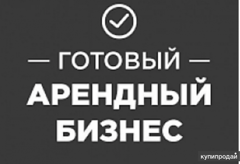 Готовый б. Готовый арендный бизнес. Готовый арендный бизнес картинки. Аренда готового бизнеса. Аренда бизнесу логотип.