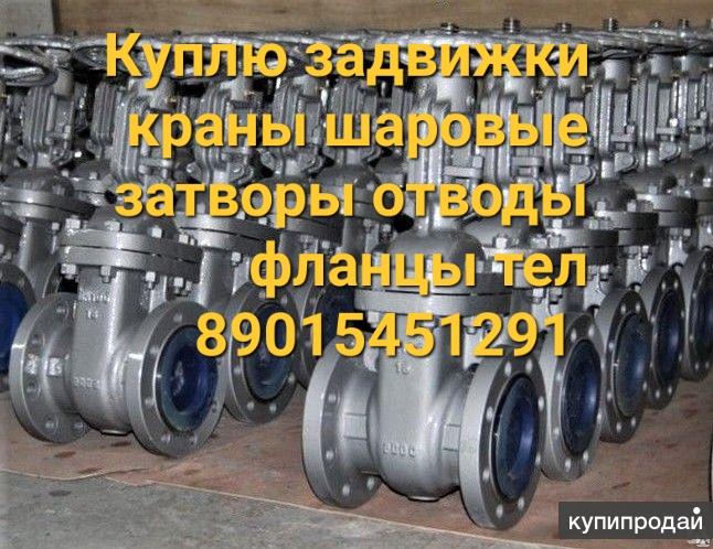 Куплю Задвижки стальные Задвижки чугунные Задвижка 30ч39р Задвижка ...
