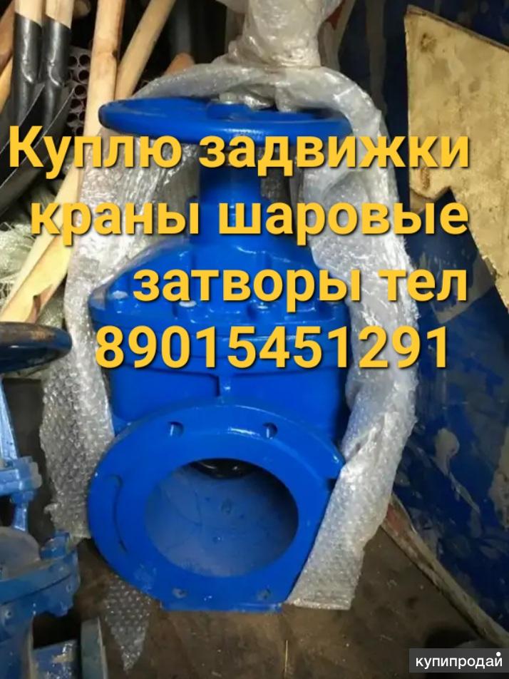 Куплю Задвижки Задвижки стальные Задвижки чугунные Задвижка Задвижка в ...