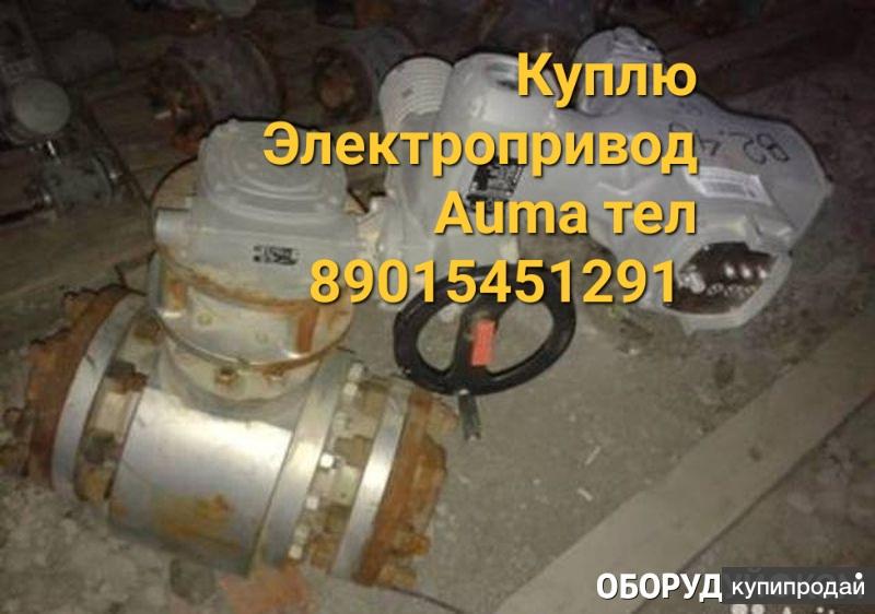Куплю Электропривод Auma Auma Auma Auma аума аума в Москве