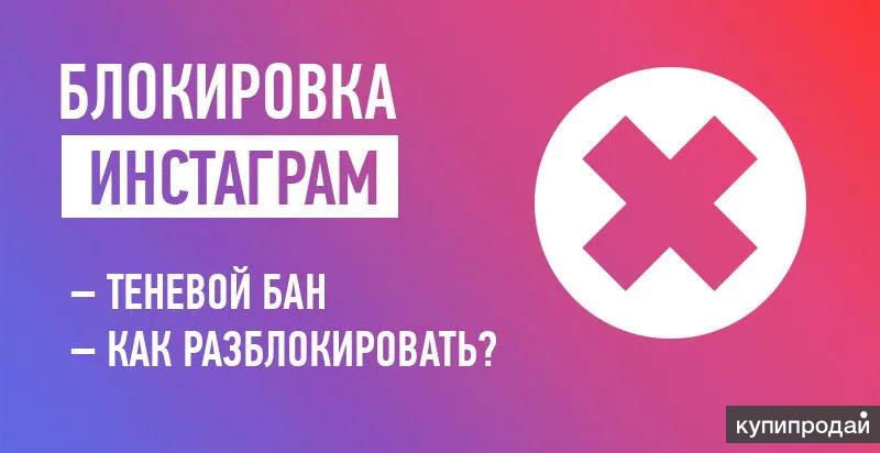 Instagram blocked. Бан Инстаграм.