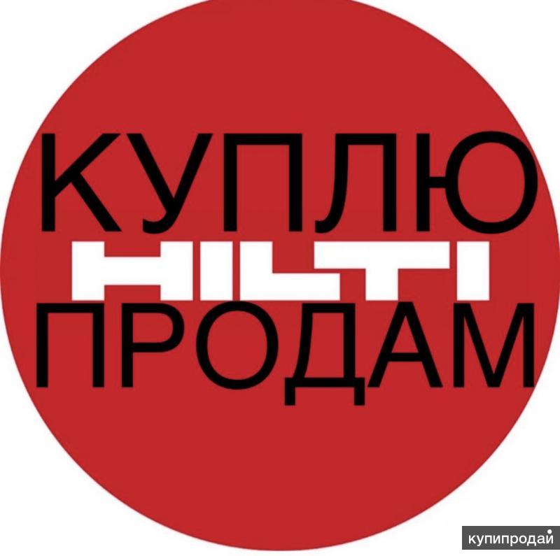 Куплю Хилти в Москве