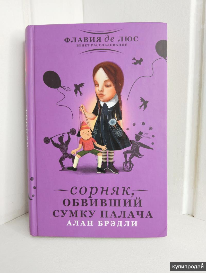 Книга сорняки. Сладость на корочке пирога книга. Сладость на корочке пирога все зарубежные обложки книги.