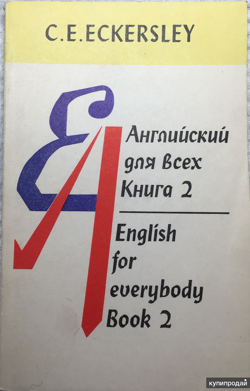 К.Е.Экерсли. Английский для всех. Книга II в Москве