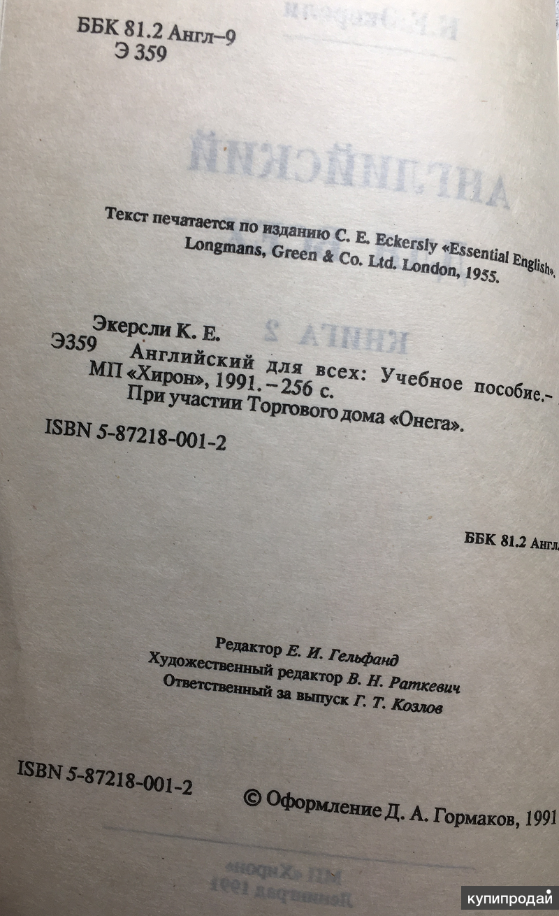 К.Е.Экерсли. Английский для всех. Книга II в Москве