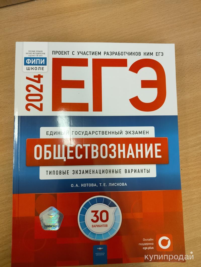 Сборник ЕГЭ обществознание 2024 год в Улане-Удэ