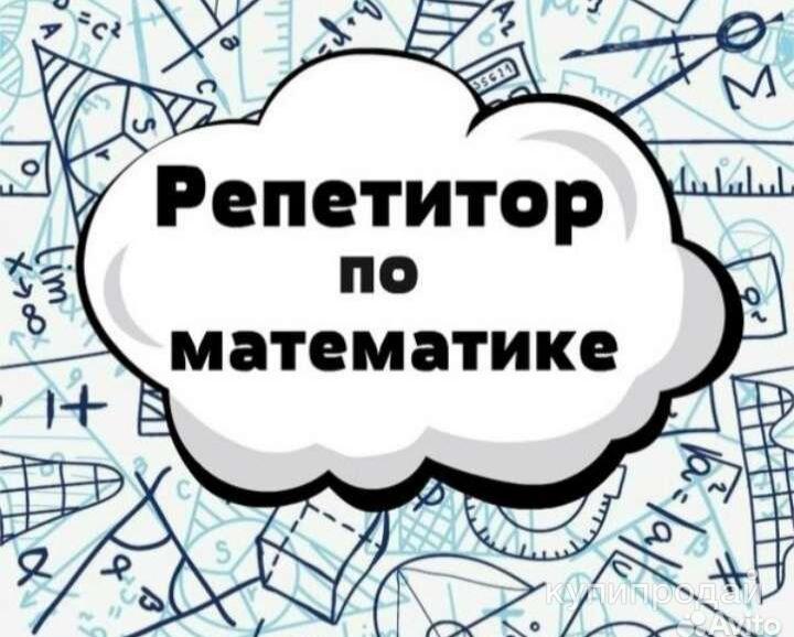 Репетитор по математике недорого. Репетиторство математика. Репетитор по математике. Репетитор по математикк. Репититор по математике.