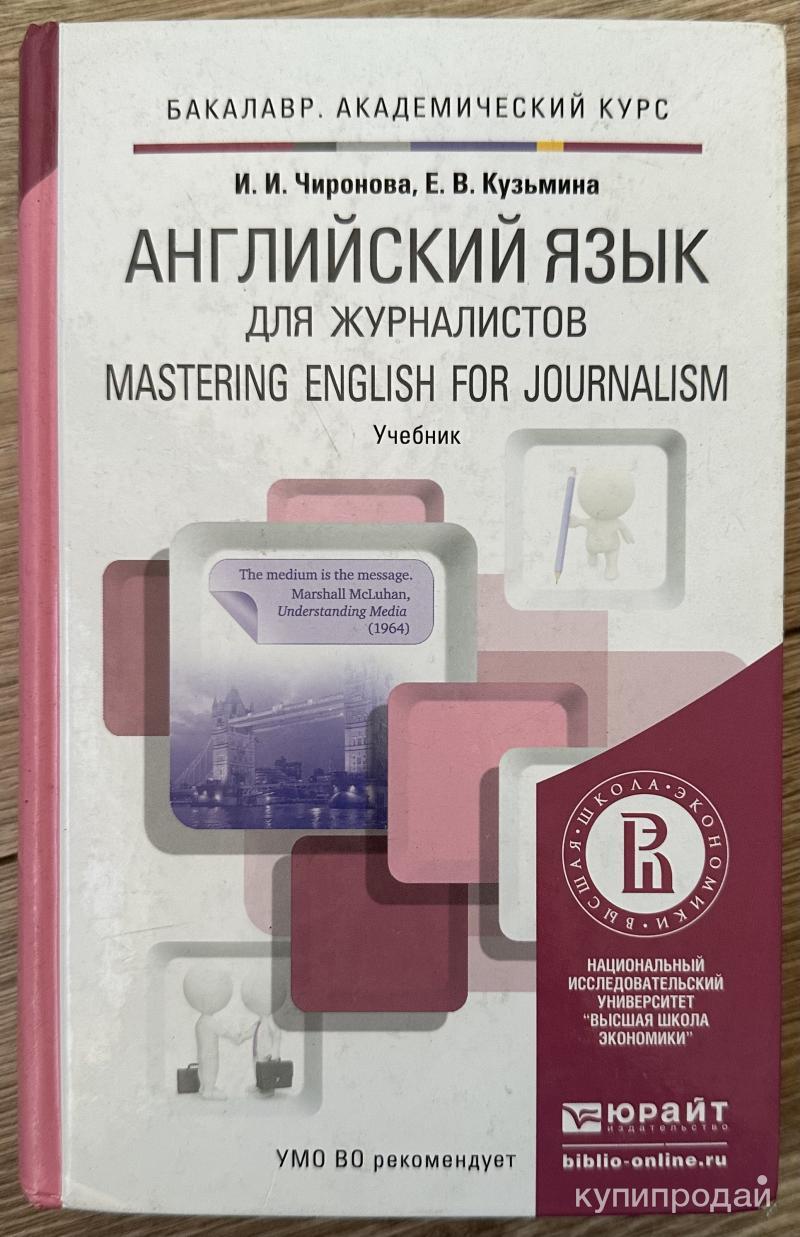 Академический английский язык. Английский для журналистов учебник. English for journalism учебник. Английский для бакалавров учебник. Журналиста книга.