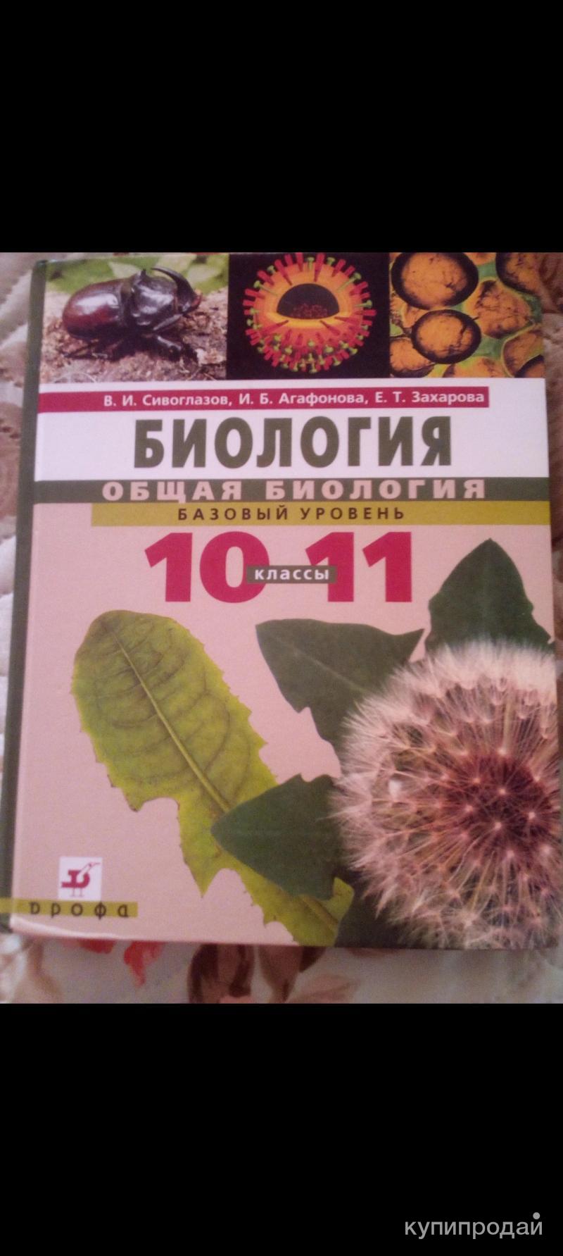 Учебник биологии 10 класс каменских. Биология 10 класс. Биология 10-11 класс Каменский. Биология 10-11 класс учебник.