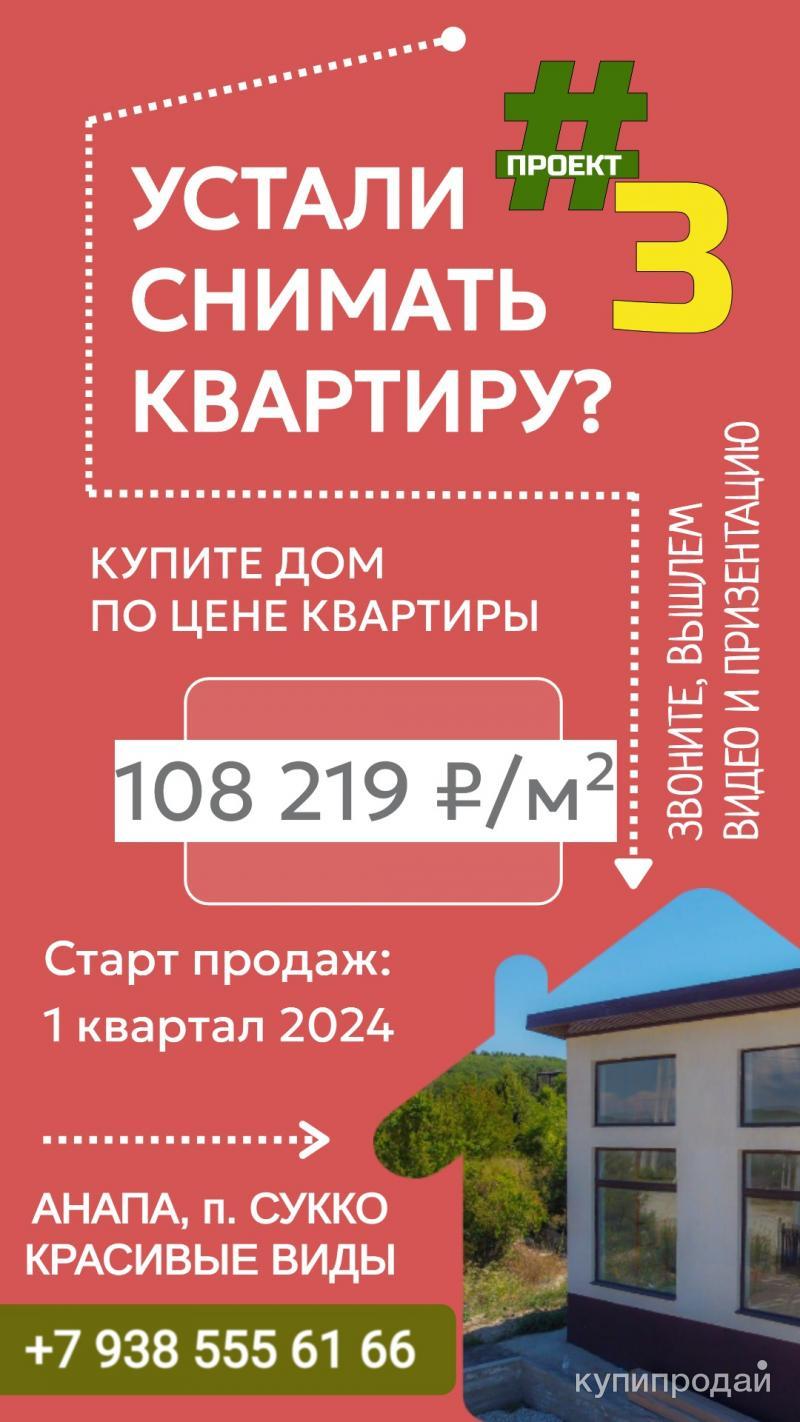 Строительство и продажа домов, квартир. в Анапе