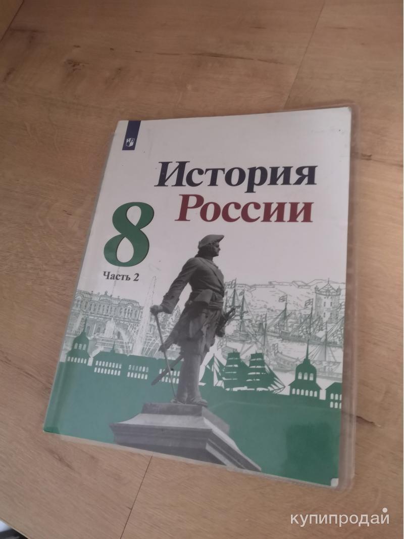 Учебник История России 8 Класс 2 часть вторая часть в Санкт-Петербурге