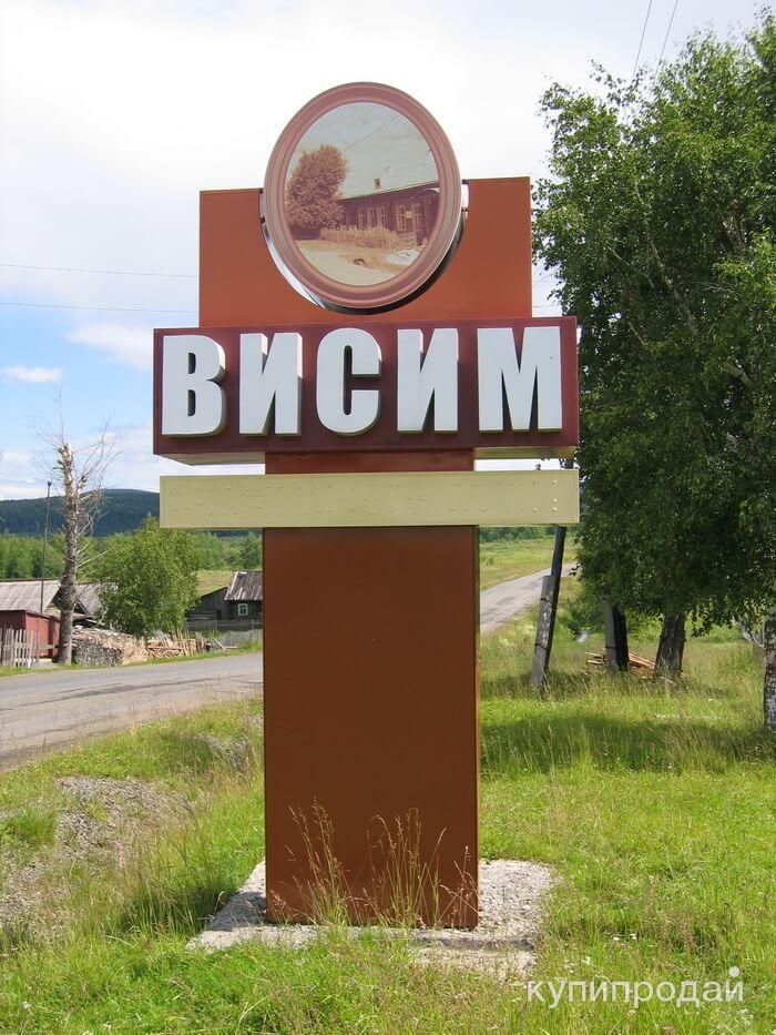 Висим свердловская область достопримечательности. П висим. Висим свердловская область мамин сибиряк. П висим. П висим.